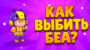 ТОП 10 СПОСОБОВ ВЫБИТЬ БЕА в BRAWL STARS - ПРОВЕРКА ЛАЙФХАКОВ на ЭПИЧЕСКОГО ПЕРСОНАЖА!