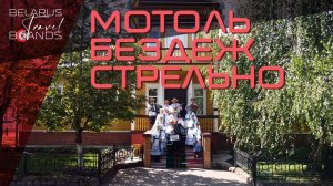 Мотоль, Бездеж и Стрельно | Belarus Travel Brands (Беларусь Трэвел Брэндс)