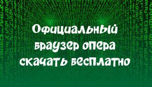 Официальный браузер опера скачать бесплатно