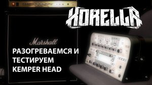Разогреваемся и тестируем KEMPER HEAD