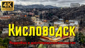 Кисловодск. Подробно о том, как путешествовать по Кавказским Минеральным Водам.