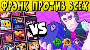 ФРЭНК УБИВАЕТ ВСЕХ С ОДНОГО УДАРА ? в БРАВЛ СТАРС ?