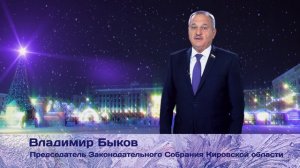 Поздравление с Новым годом Председателя Законодательного Собрания Кировской области Владимира Быкова