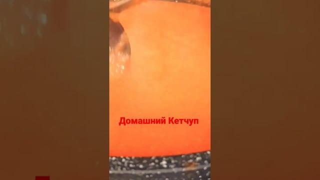 Домашний Кетчуп на зиму.