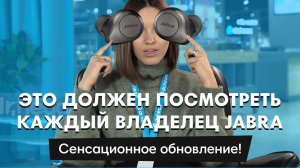 ВСЕ о новой прошивке наушников Jabra Elite 75t