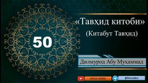 Тавхид китоби. 50-дарс/Дилмурод Абу Мухаммад