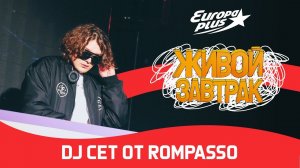 DJ сет от Rompasso | Живой Завтрак 2023