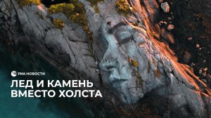 Лэнд-арт: искусство на льдинах и скалах