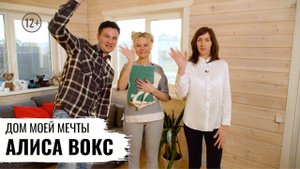 ЭКОМОНИТОРИНГ ДОМА ПЕВИЦЫ АЛИСЫ ВОКС / ДОМ МОЕЙ МЕЧТЫ / 9 серия