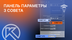 3 совета по работе с панелью Параметры в КОМПАС-3D
