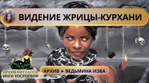 ВИДЕНИЕ ЖРИЦЫ-КУРХАНИ. ВУДУ. ДЛЯ ВСЕХ ➤ ВЕДЬМИНА ИЗБА