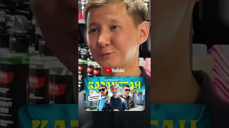 В Казахстане есть детейлинг? #shorts #детейлинг