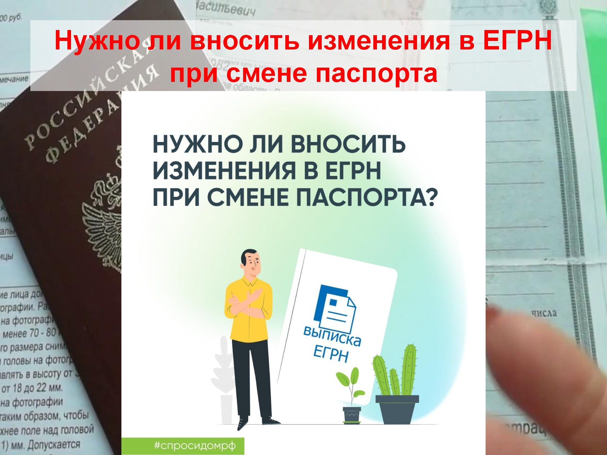 Нужно ли вносить изменения в ЕГРН при смене паспорта