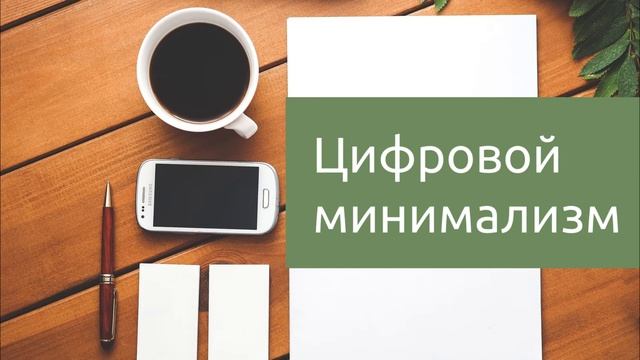 06 Цифровой минимализм - как победить зависимость от телефона. Подкаст "Лень гуглить" смотреть онлайн