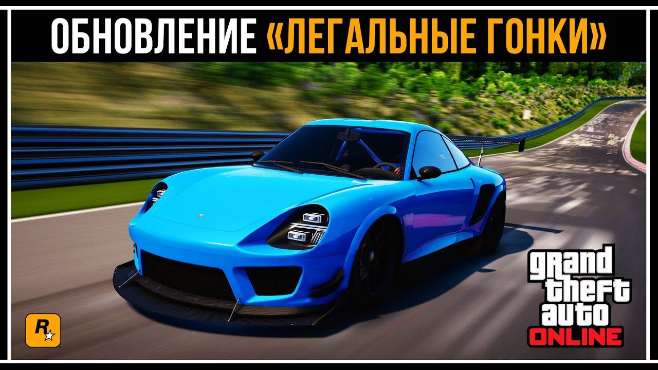 Обновление GTA 5 Online: «Легальные гонки»