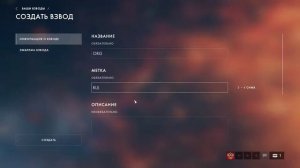 Battlefield 5 - как создать взвод & клан & [тег] напротив ника