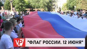 МОЛОДЫЕ ЖИТЕЛИ ГОРОДА-ГЕРОЯ РАЗВЕРНУЛИ 60-МЕТРОВОЕ ПОЛОТНО ТРИКОЛОРА