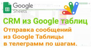 ? Отправка сообщений из Google Таблицы в телеграмм по шагам.