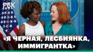 Чернокожая лесбиянка, иммигрантка — первое заявление нового пресс-секретаря Белого дома