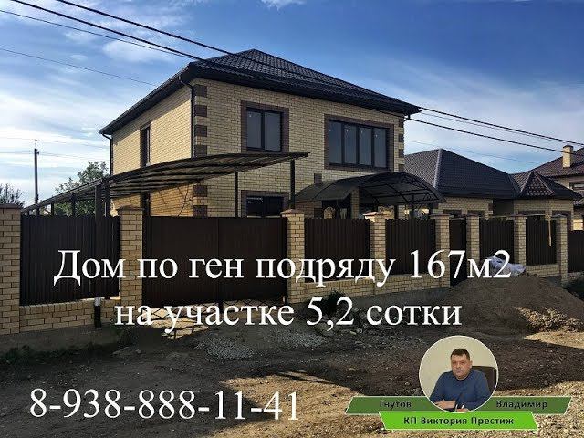 т. 8-938-888-11-41 Купить дом в Краснодаре. Ген подряд 167м2#викторияпрестиж#