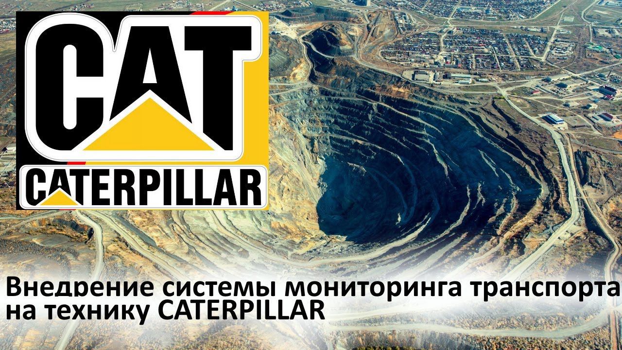GPS ГЛОНАСС мониторинг транспорта Caterpillar / SIGNAL S-2653 от NAVTELECOM
