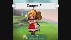 Астра Заводная кукла Стадия 5
