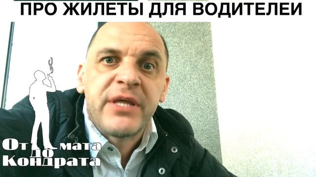 ПРО ЖИЛЕТЫ ДЛЯ ВОДИТЕЛЕЙ смотреть онлайн