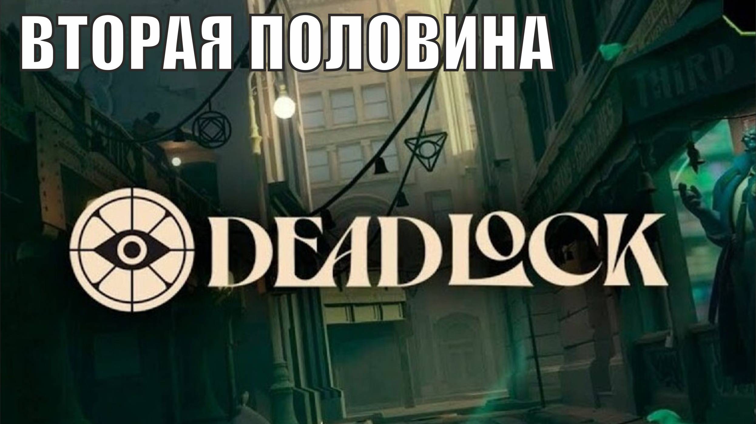 Deadlock - Вторая половина