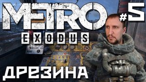 МЕТРО: ИСХОД [НАЙТИ ДРЕЗИНУ] - METRO: EXODUS #5