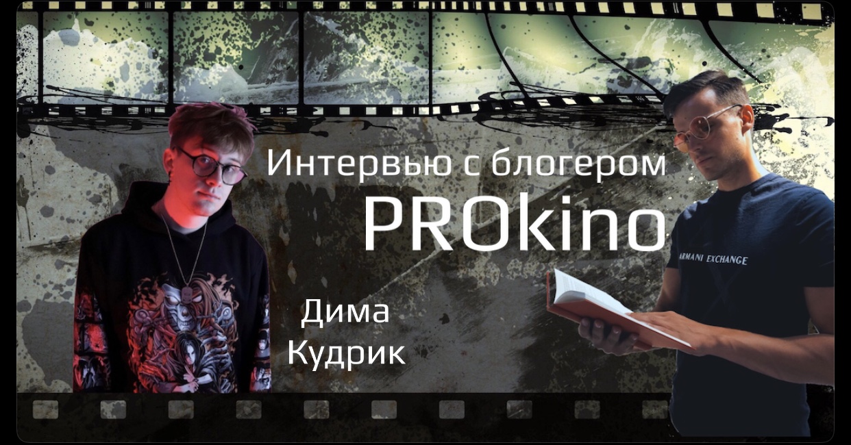 Интервью с блогером PROkino | ДИМА КУДРИК