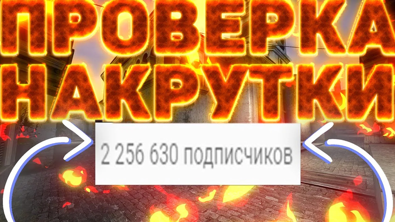 КАК ПРОВЕРИТЬ ЮТУБ ВИДЕО ,СТРИМ И СТРИМ НА ТВИЧЕ НА НАЛИЧИЕ НАКРУТКИ