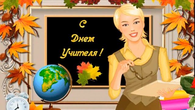 С Днем учителя! Красивая музыкальная открытка!
