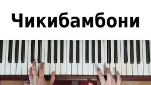 ЧИКИБАМБОНИ НА ПИАНИНО Amy Leeman Майнкрафт как сыграть на фортепиано лучшая песня красивая мелодия