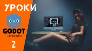 Godot уроки: Введение, первый запуск, установка русского языка. (Урок 2)