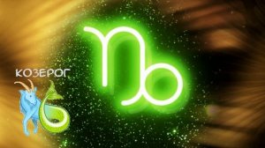 ЗНАК ЗОДИАКА КОЗЕРОГ САМЫЙ ВЫНОСЛИВЫЙ