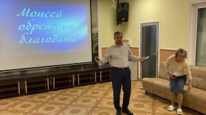 Семинар Обрести благодать. Часть5. Моисей обрел благодать.