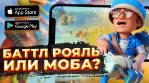 ЧТО ЕСЛИ СКРЕСТИТЬ МОБА И БАТЛ РОЯЛЬ в 2022? ? ТОП 5 MOBA BATTLE ROYALE на ANDROID & iOS