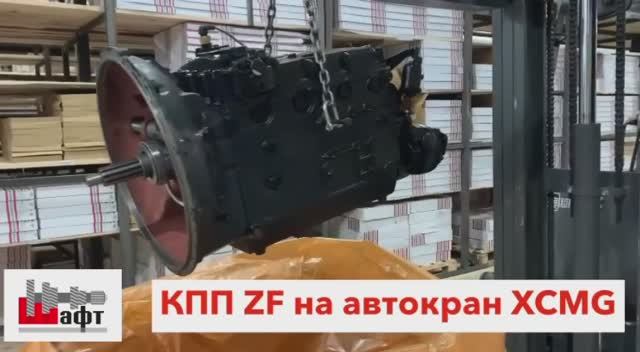 КПП ZF на автокран XCMG