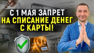 С 1 мая закон вступил в силу! Приставам запретили списывать деньги со счета без ведома должника!