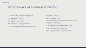 Филипп Шубин, «Кошелёк». Опыт приложения «кошелёк»: чатбот в рядах службы поддержки