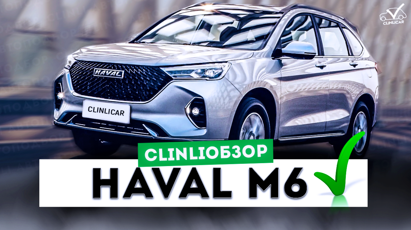 HAVAL M6 Самый дешевый паркетник в России! Обзор от ClinliCar