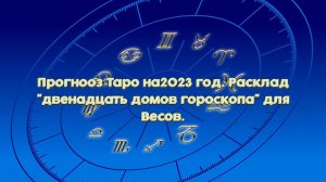 Прогноз Таро на 2023 год. Расклад "Двенадцать домов гороскопа" для Весов.