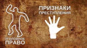 Признаки преступления