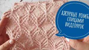 Красивые и простые ажурные ромбы спицами, видеоурок.mp4