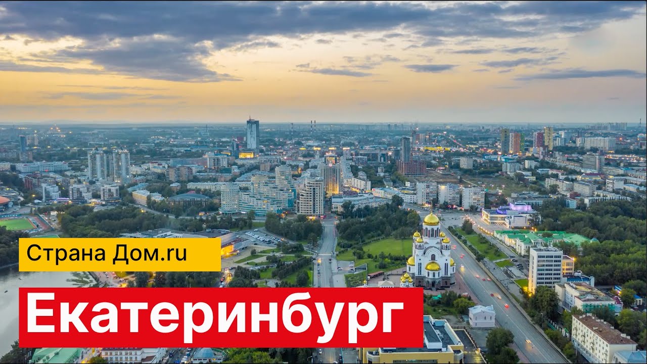 Дом ру екатеринбург