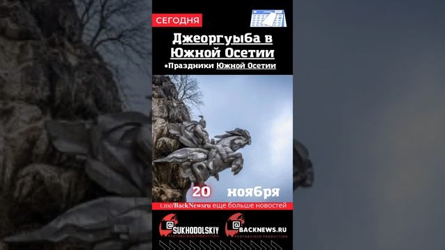 Сегодня, 20 ноября , в этот день отмечают праздник, Джеоргуыба в Южной Осетии