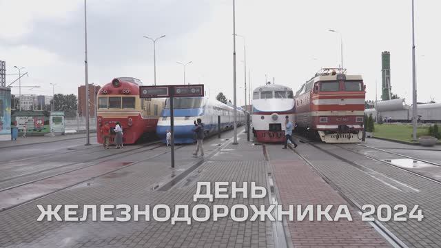 День железнодорожника 2024