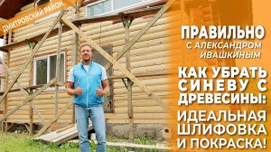 Как убрать синеву с древесины: идеальная шлифовка и покраска! Строим правильно!