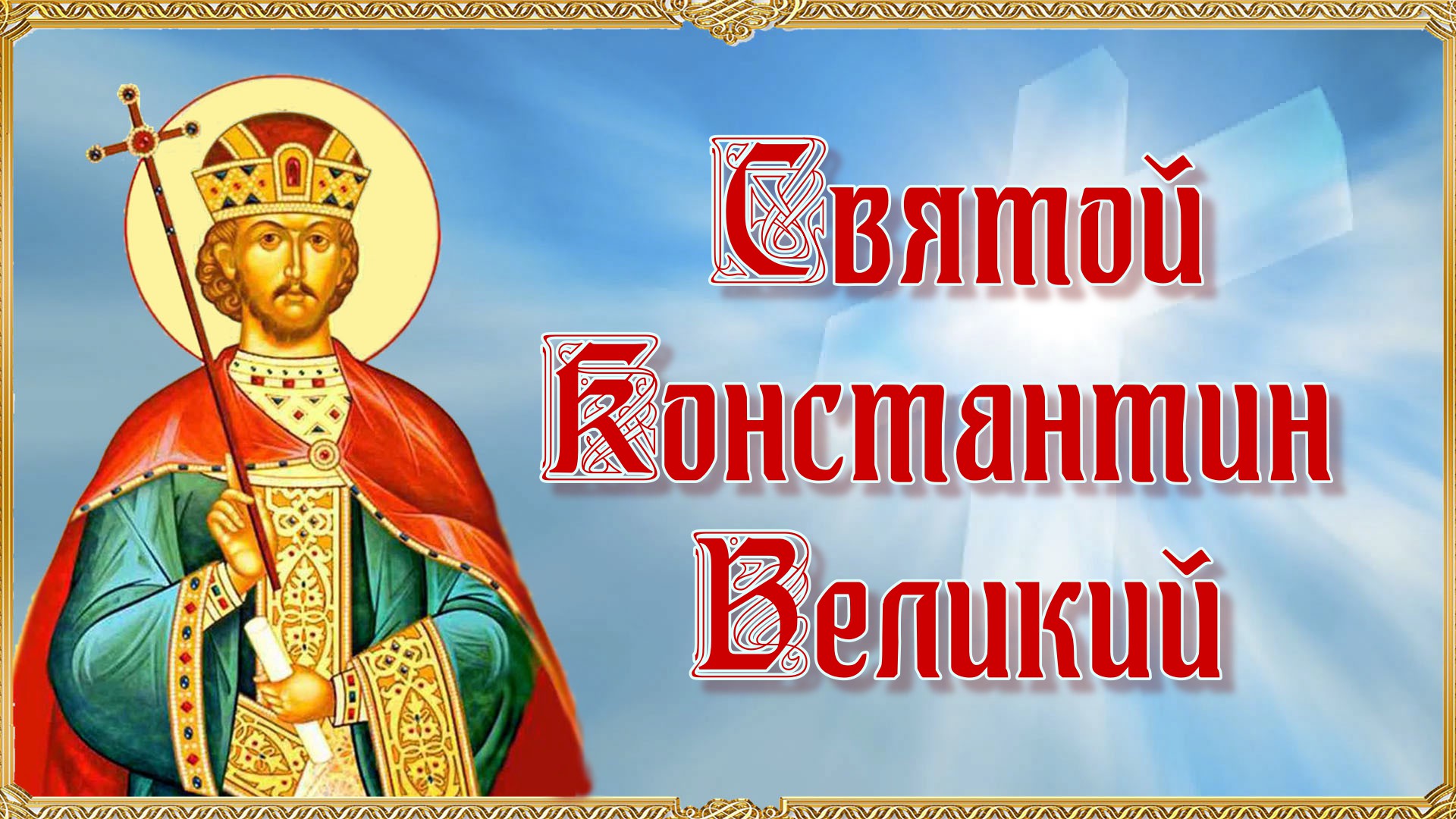 Равноапостольный Равноапостольный Константин Великий (272–337). Византийский император,  Великий.mp4