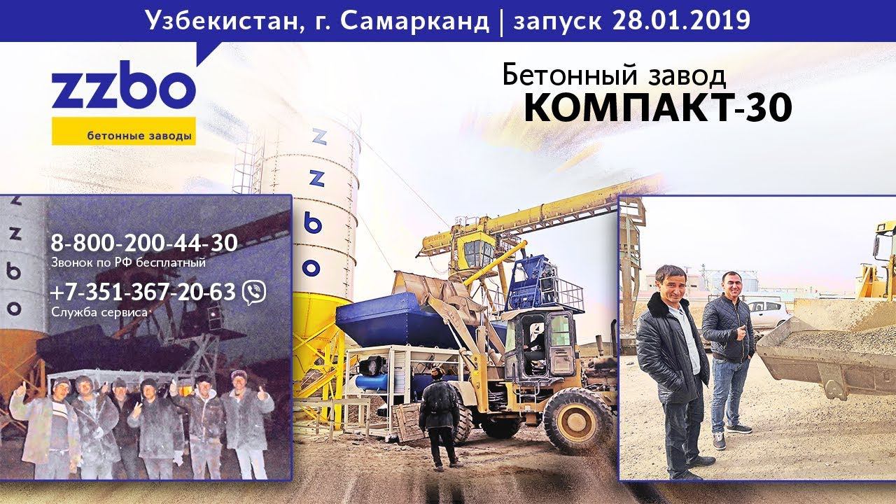 Запуск бетонного завода  КОМПАКТ-30 Узбекистан, г. Самарканд. Январь 2019